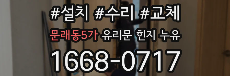 문래동5가 유리문 힌지 누유