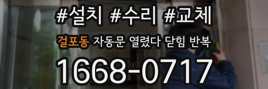 걸포동 자동문 열렸다 닫힘 반복 현상은 문이 한 번 열리고 곧바로 닫히거나, 중간에 멈춘 상태에서 다시 열리며 이어질 수 있습니다.