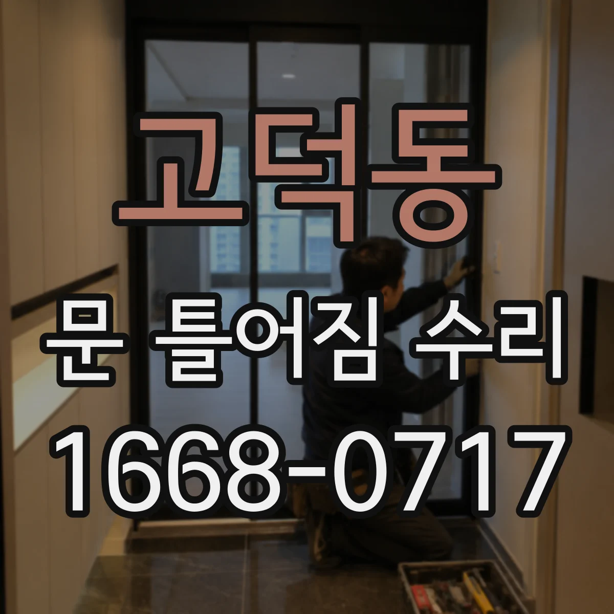 고덕동 문 틀어짐 수리