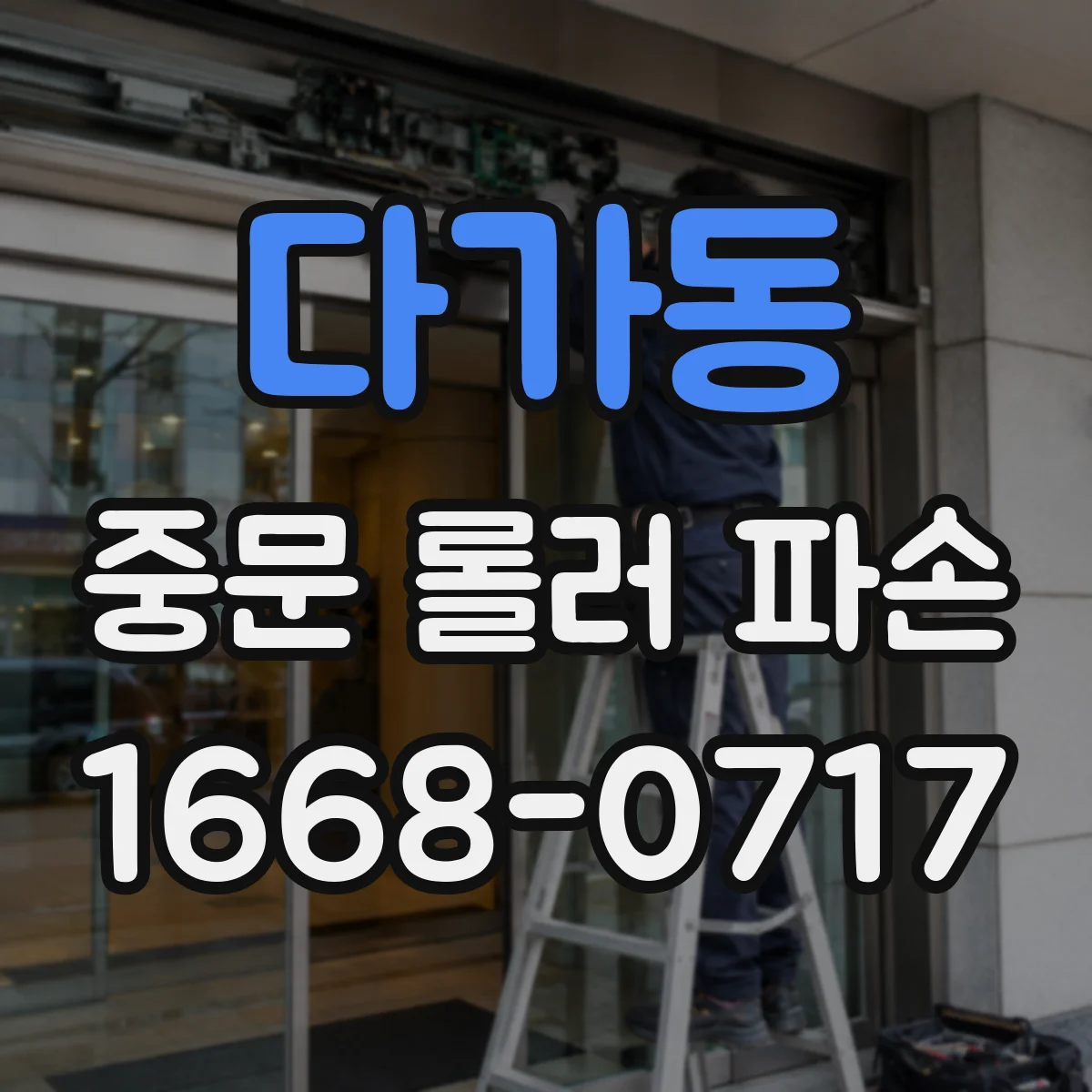 다가동 중문 롤러 파손