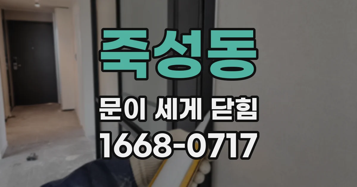 죽성동 문이 세게 닫힘