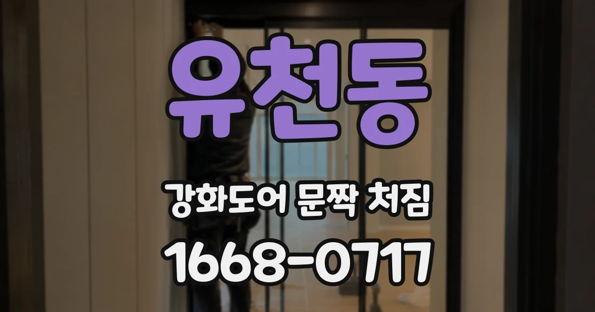 유천동 강화도어 문짝 처짐