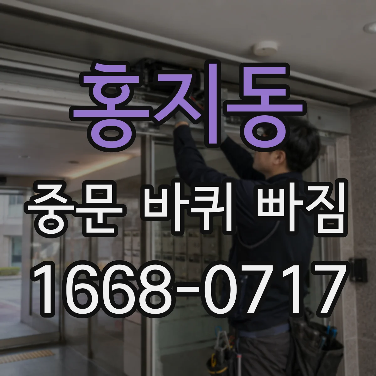 홍지동 중문 바퀴 빠짐 잦다면 레일 단차와 휠 상태를 함께 봐요