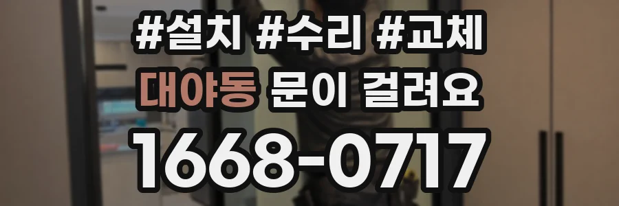 대야동 문이 걸려요