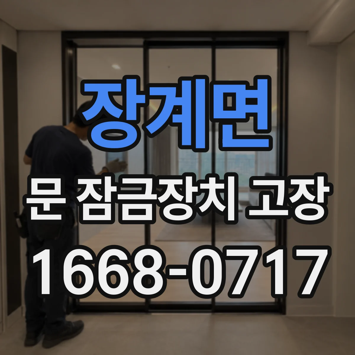장계면 문 잠금장치 고장