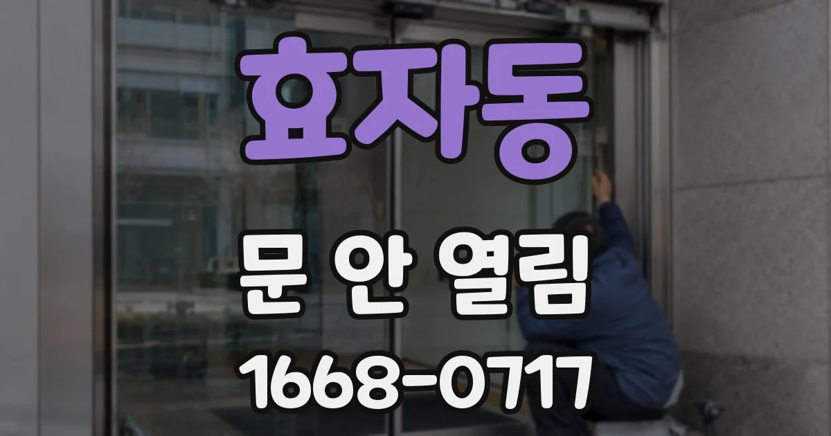 효자동 문 안 열림
