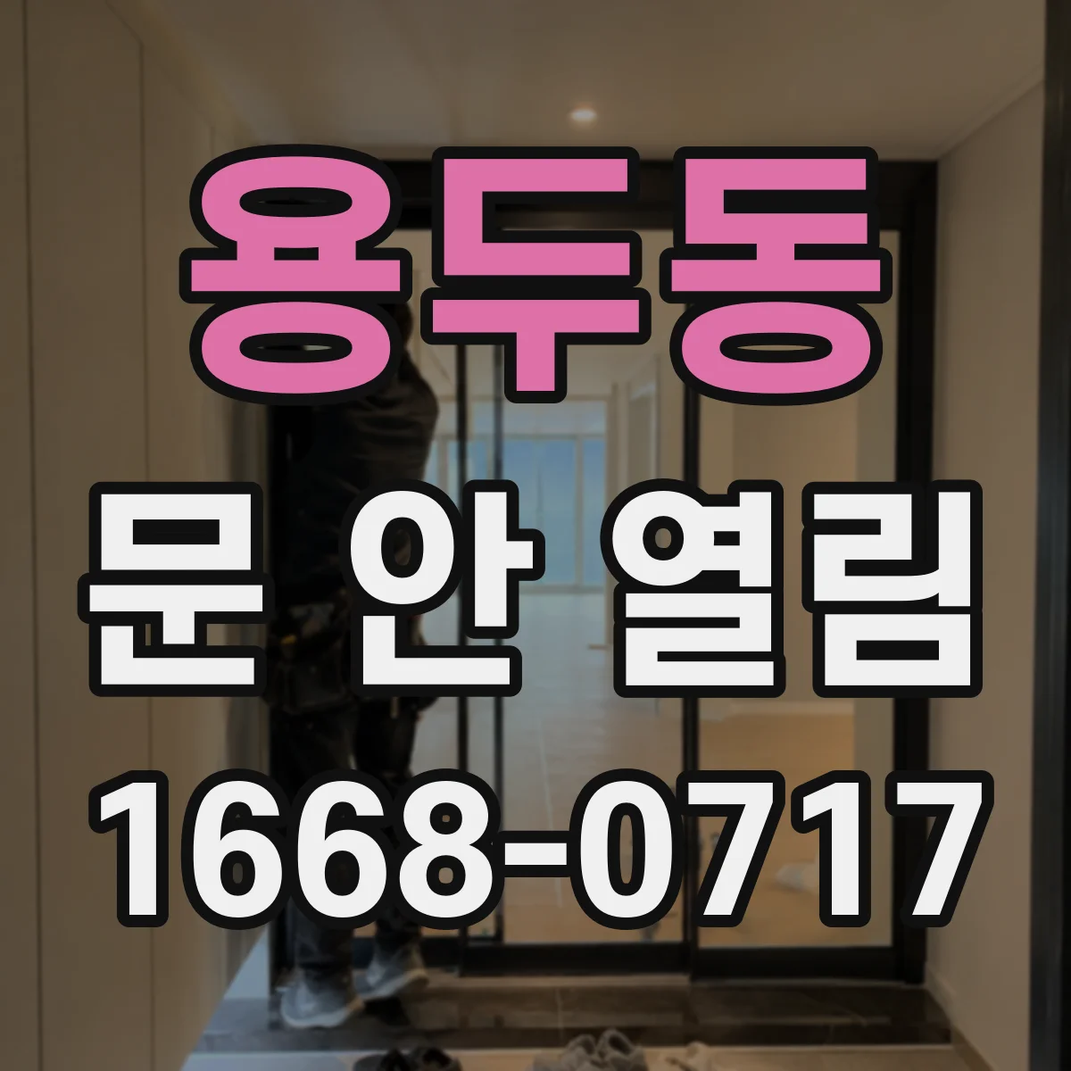 용두동 문 안 열림