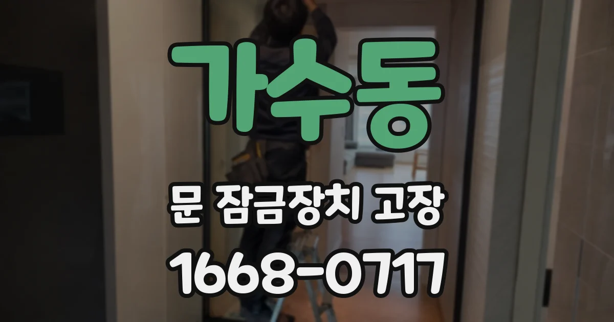 가수동 문 잠금장치 고장