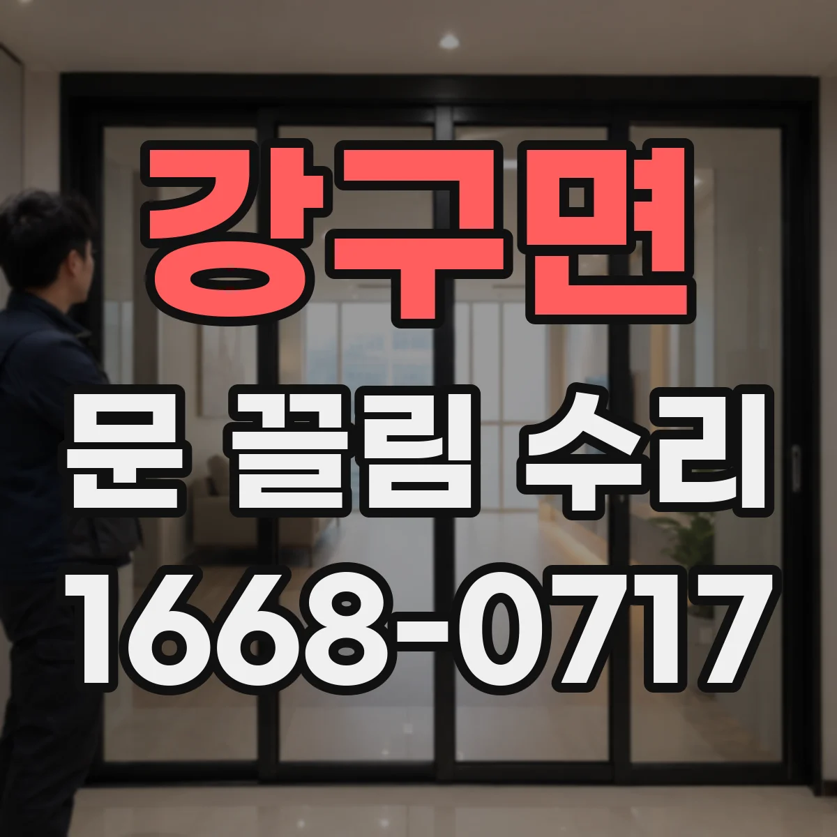 강구면 문 끌림 수리