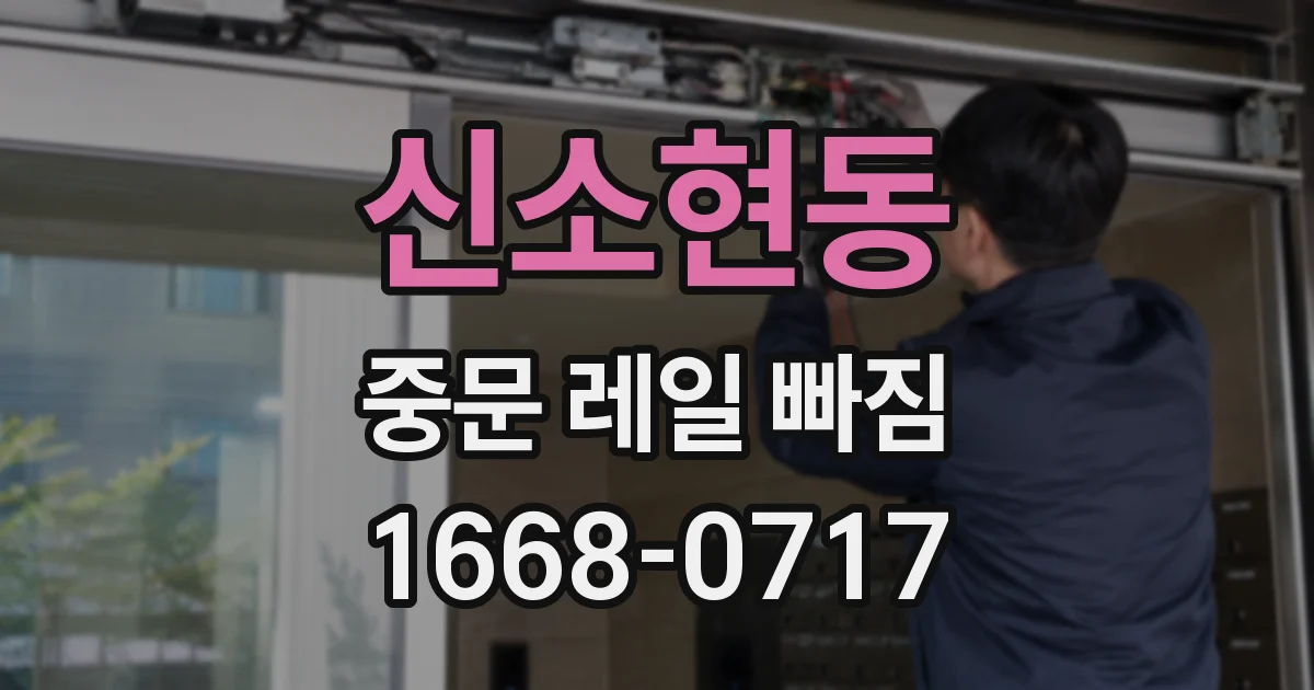 신소현동 중문 레일 빠짐