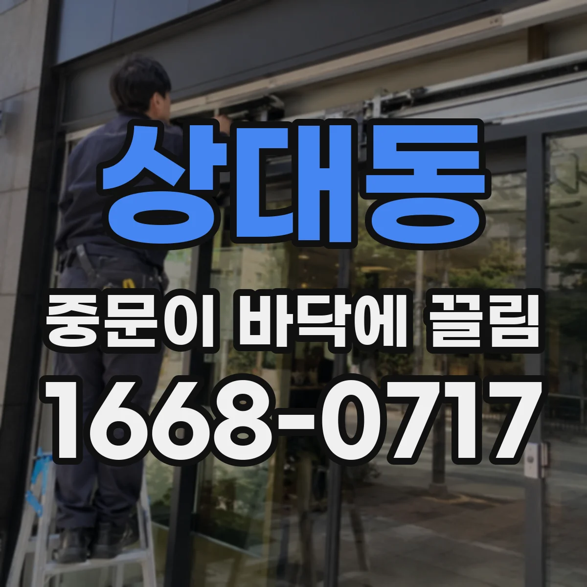 상대동 중문이 바닥에 끌림