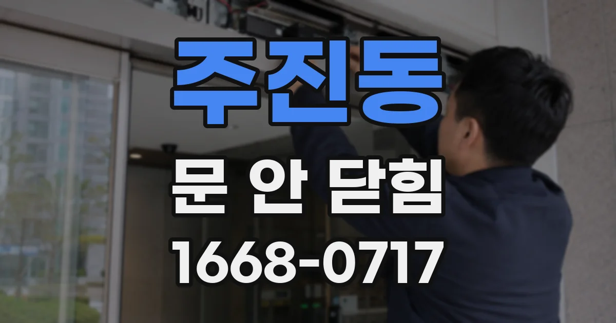 주진동 문 안 닫힘