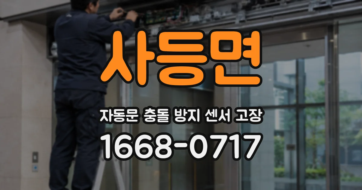 사등면 자동문 충돌 방지 센서 고장