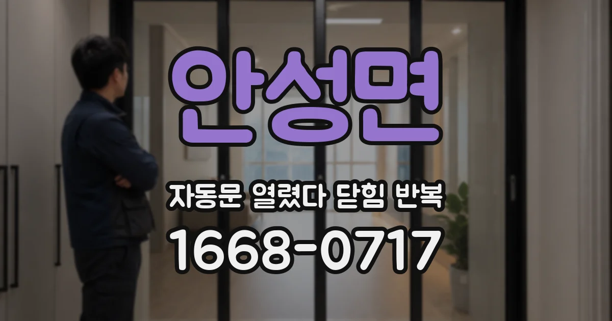 안성면 자동문 열렸다 닫힘 반복 증상은 문이 열렸다가 즉시 닫혀 버리거나, 잠시 멈춘 뒤 다시 움직일 때 확인됩니다.