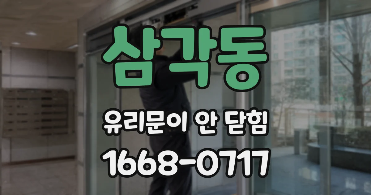 삼각동 유리문이 안 닫힘