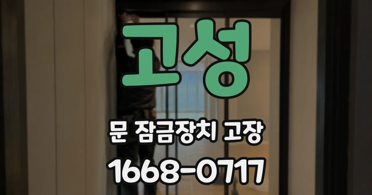 고성 문 잠금장치 고장