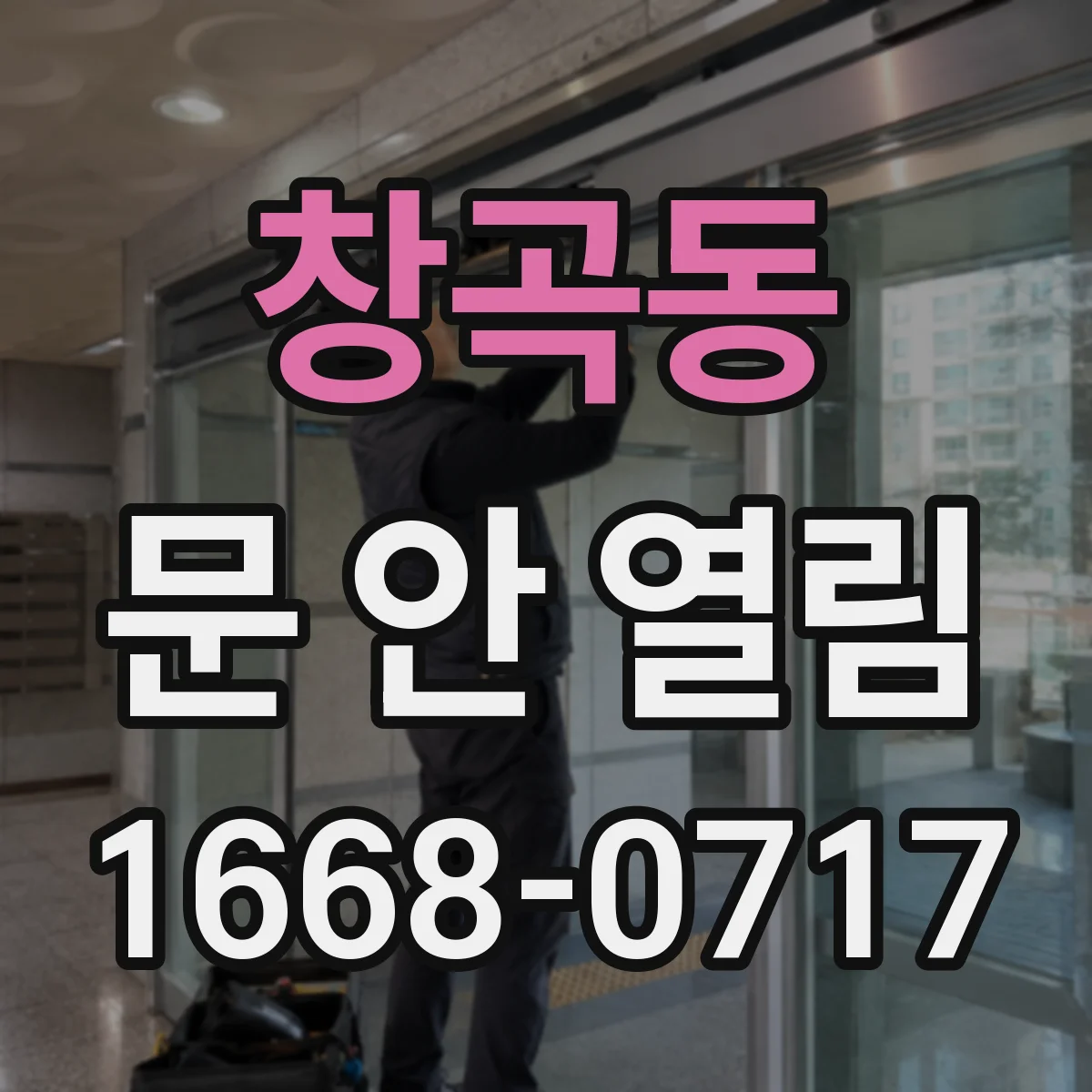 창곡동 문 안 열림