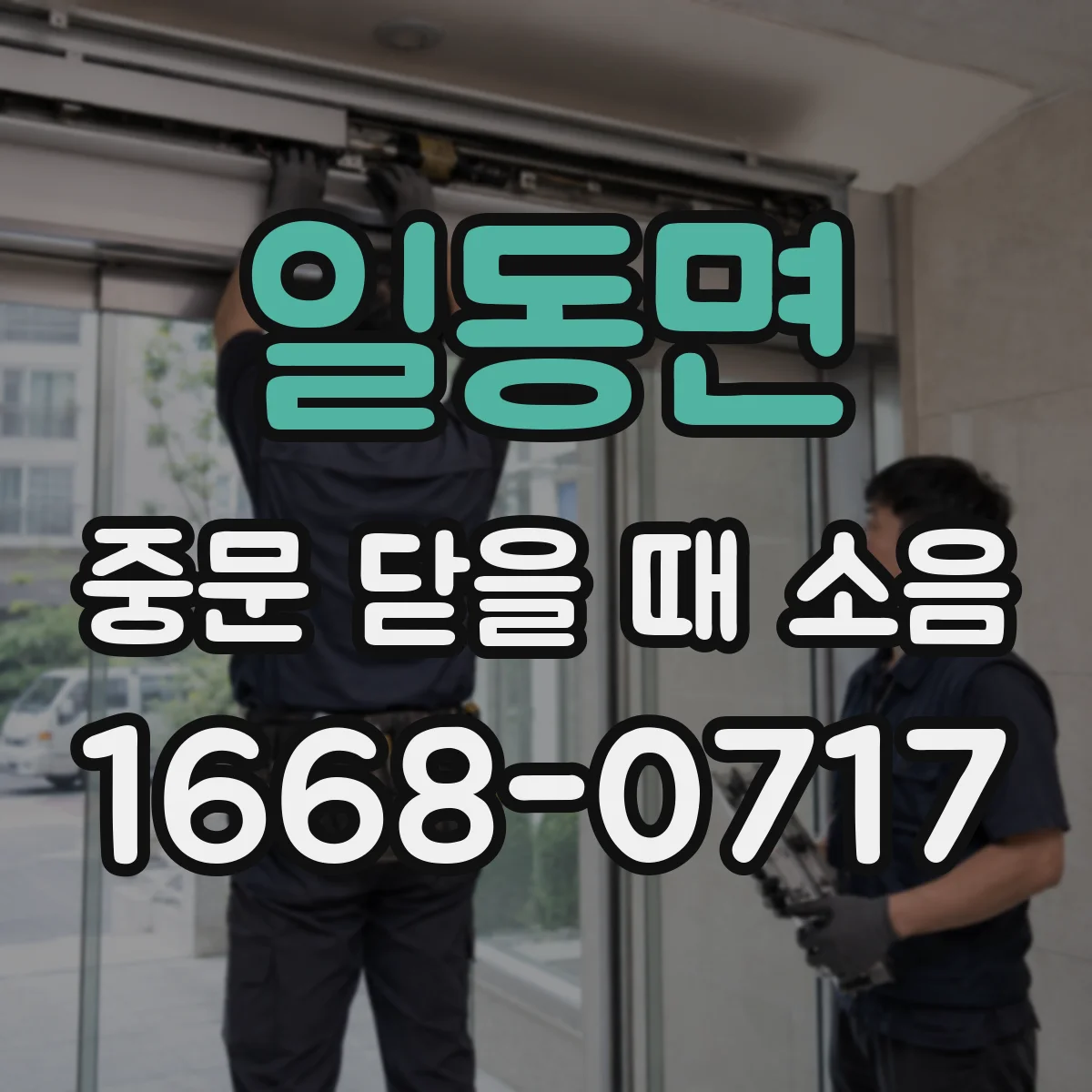 일동면 중문 닫을 때 소음