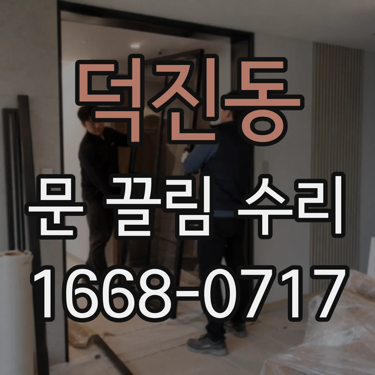 덕진동 문 끌림 수리