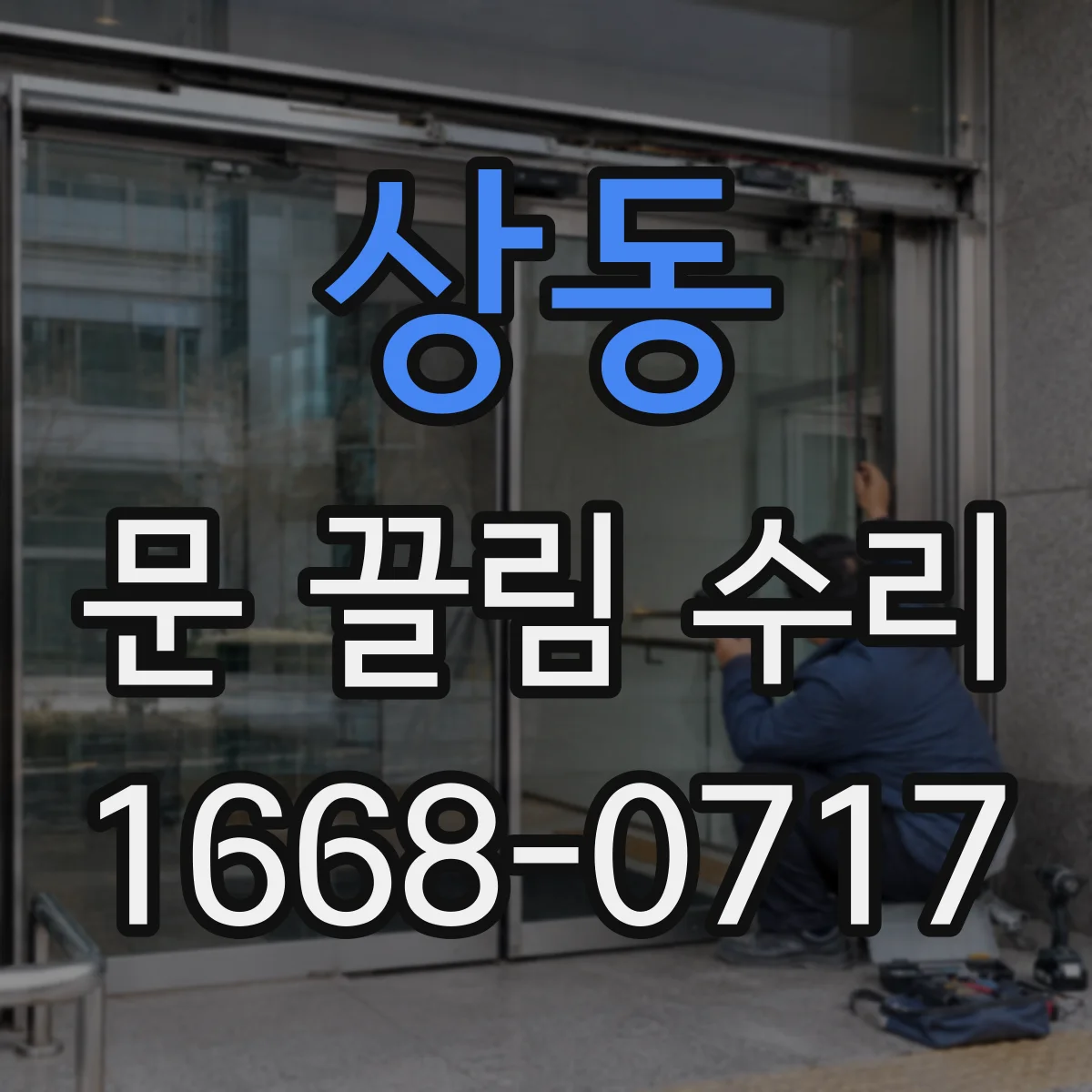 상동 문 끌림 수리