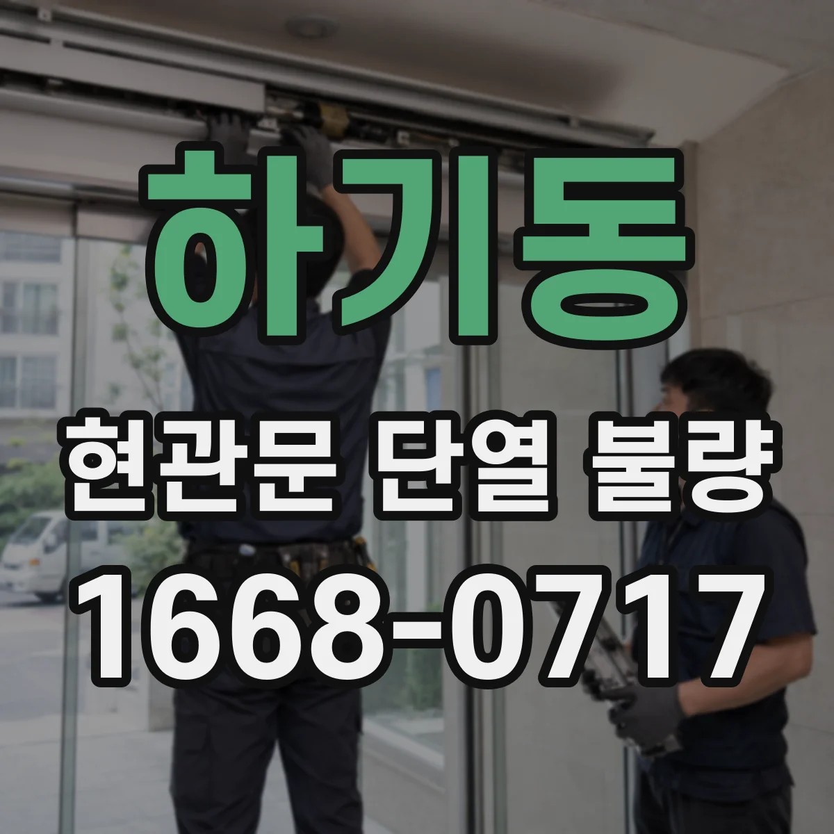하기동 현관문 단열 불량