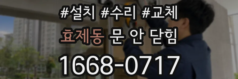 효제동 문 안 닫힘