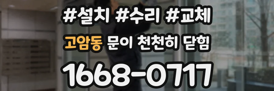 고암동 문이 천천히 닫힘