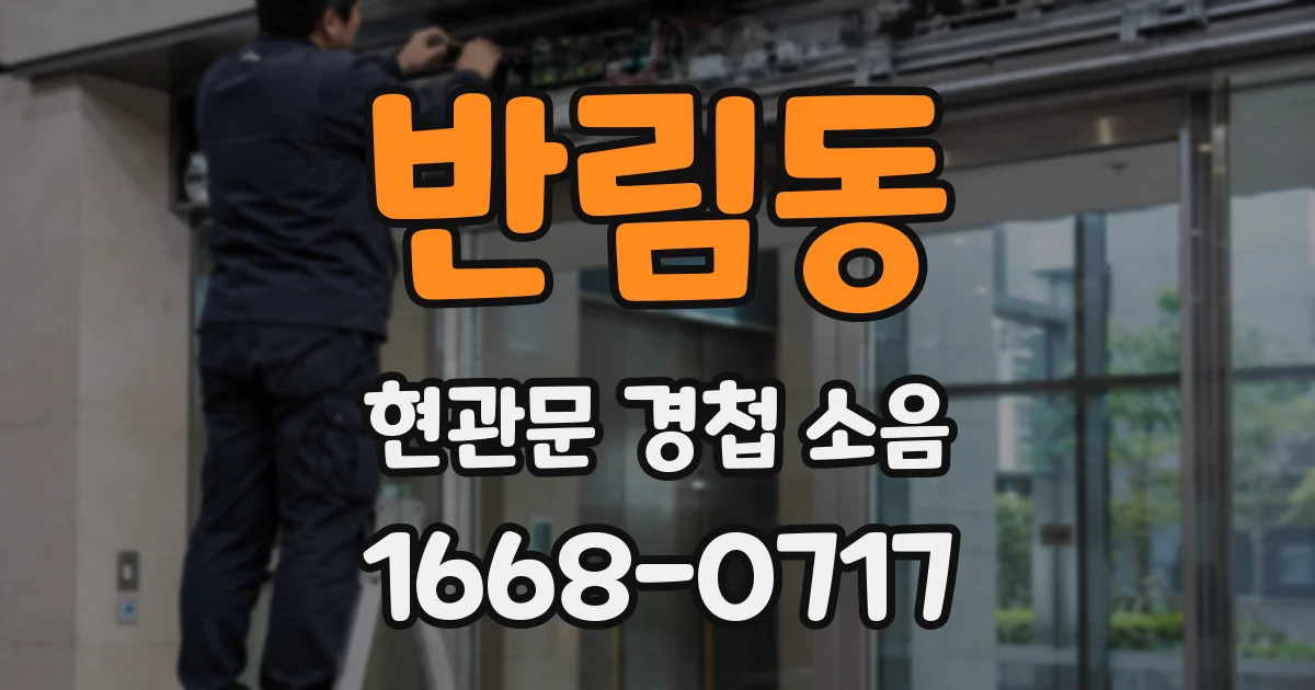 반림동 현관문 경첩 소음