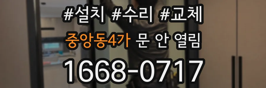중앙동4가 문 안 열림