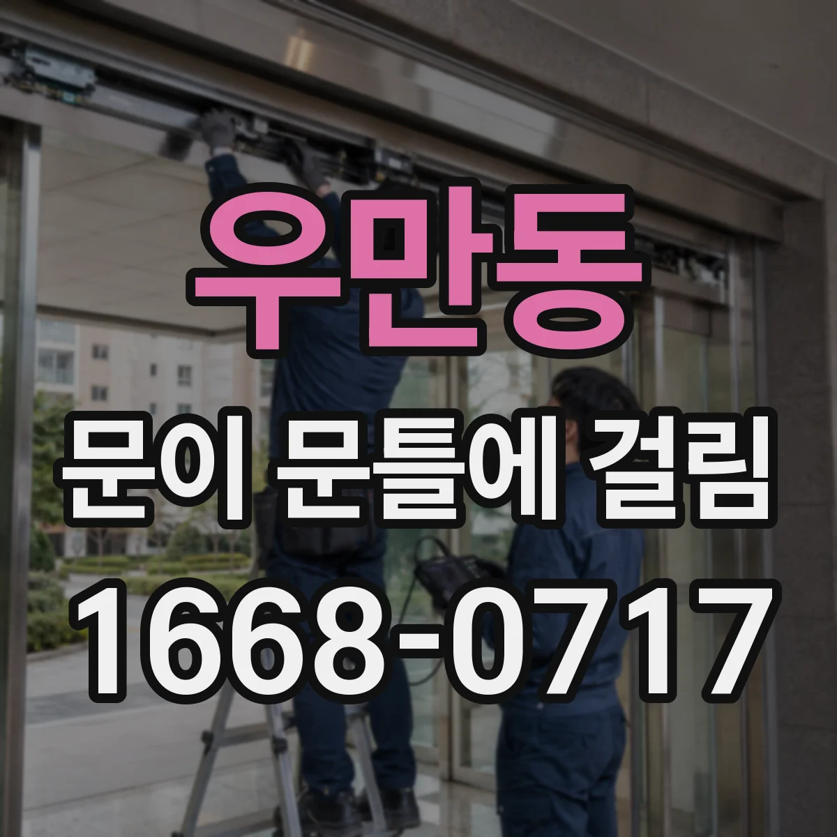 우만동 문이 문틀에 걸림