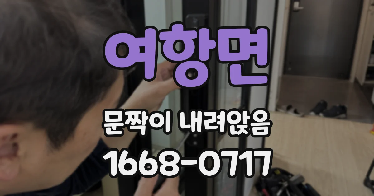 여항면 문짝이 내려앉음