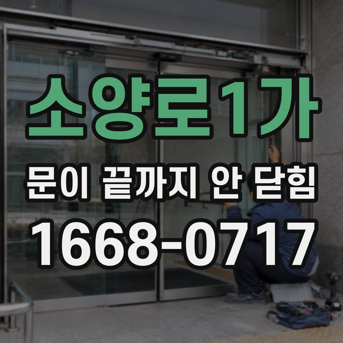 소양로1가 문이 끝까지 안 닫힘