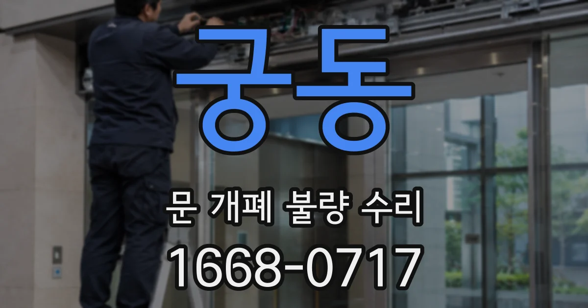 궁동 문 개폐 불량 수리