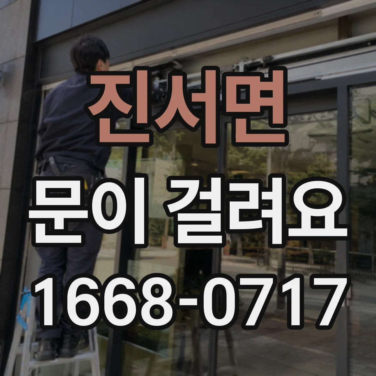 진서면 문이 걸려요