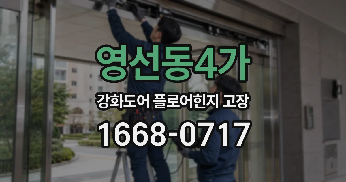 영선동4가 강화도어 플로어힌지 고장