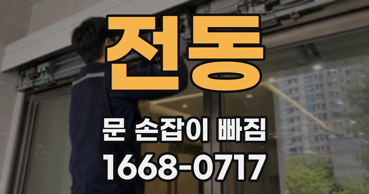 전동 문 손잡이 빠짐
