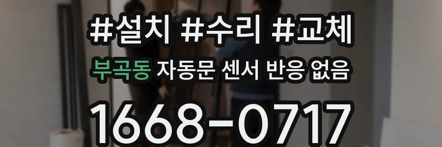 부곡동 자동문 센서 반응 없음