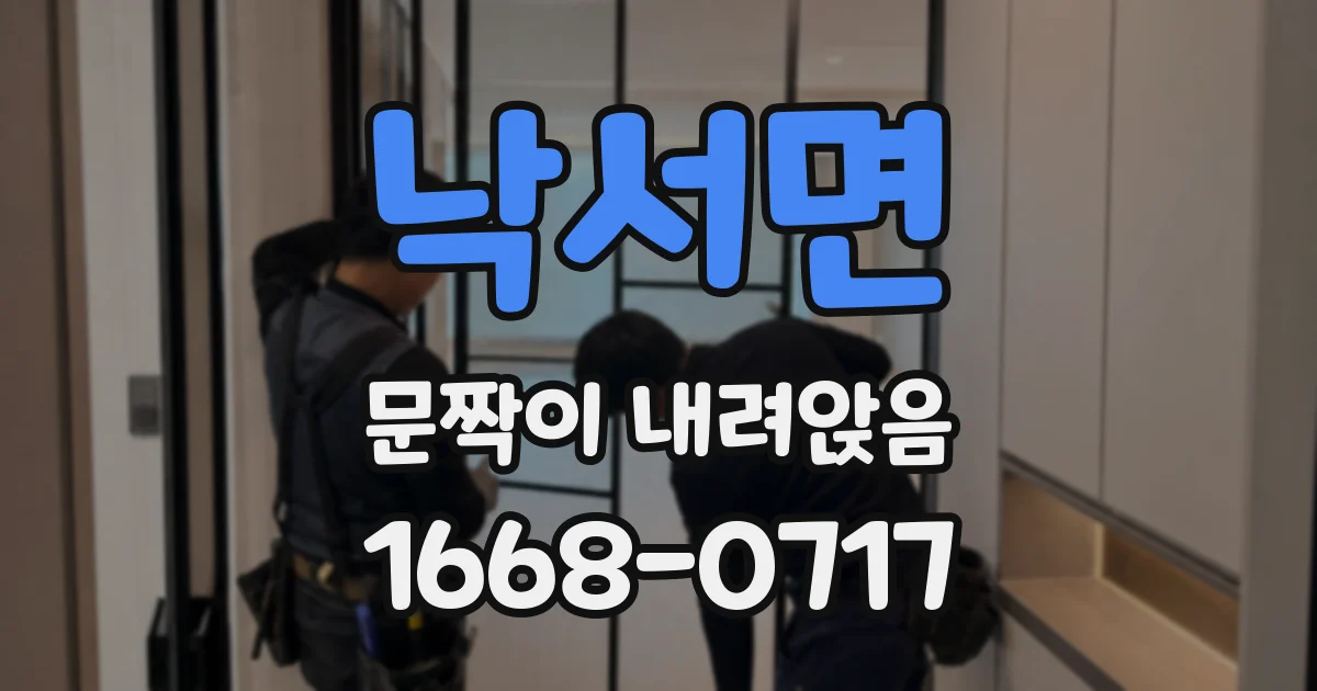 낙서면 문짝이 내려앉음
