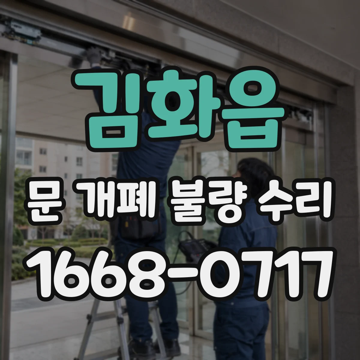 김화읍 문 개폐 불량 수리