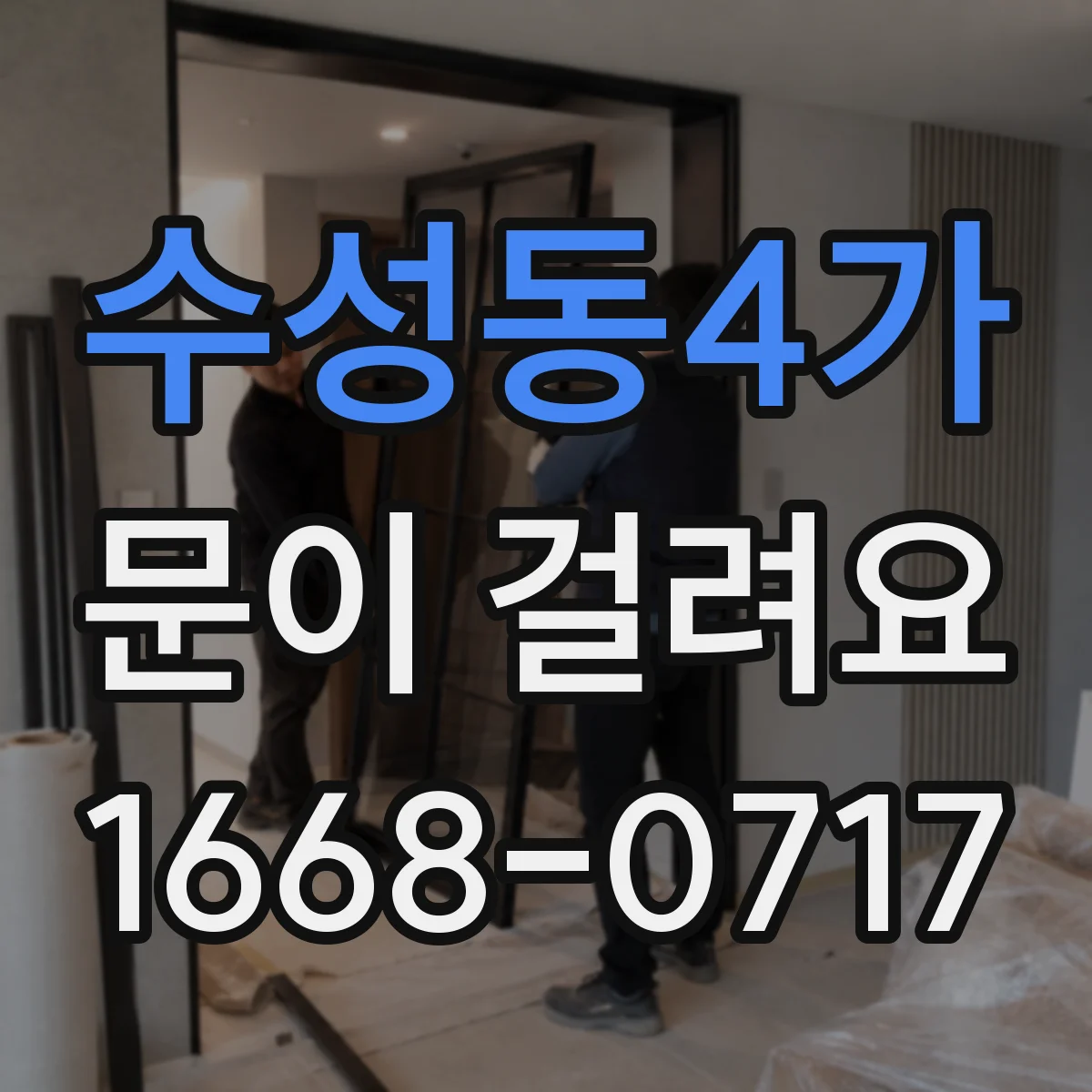 수성동4가 문이 걸려요
