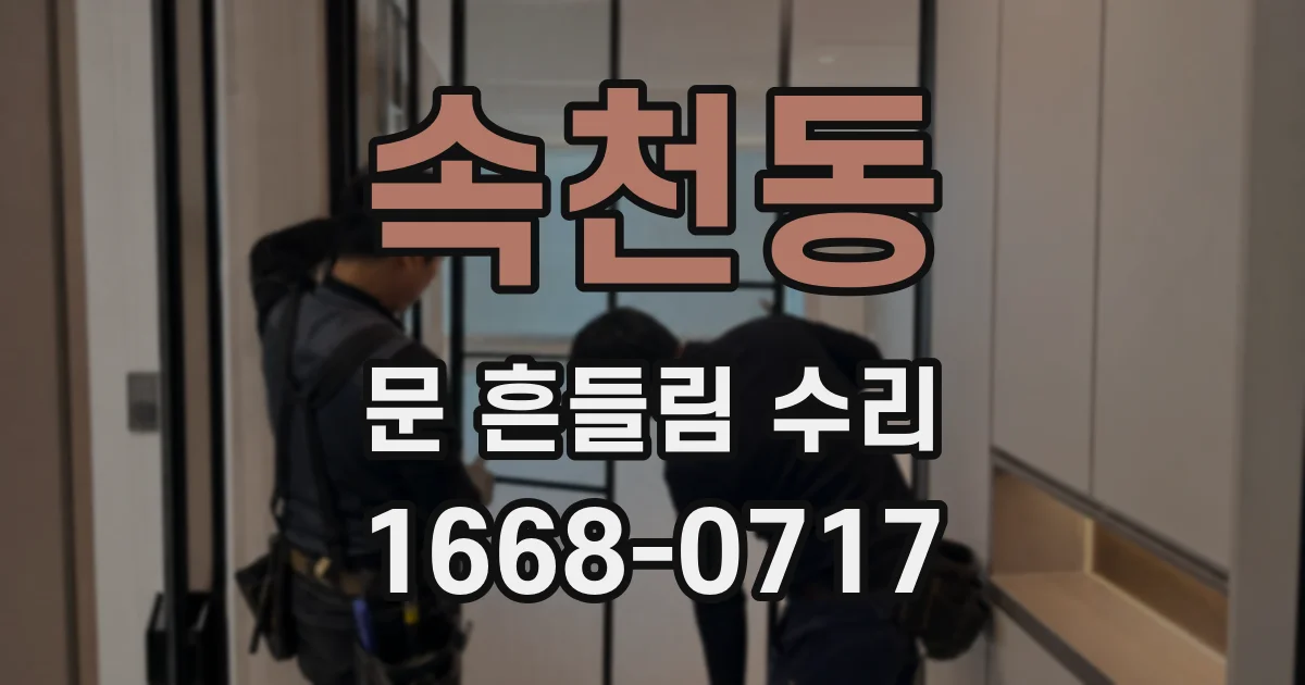 속천동 문 흔들림 수리