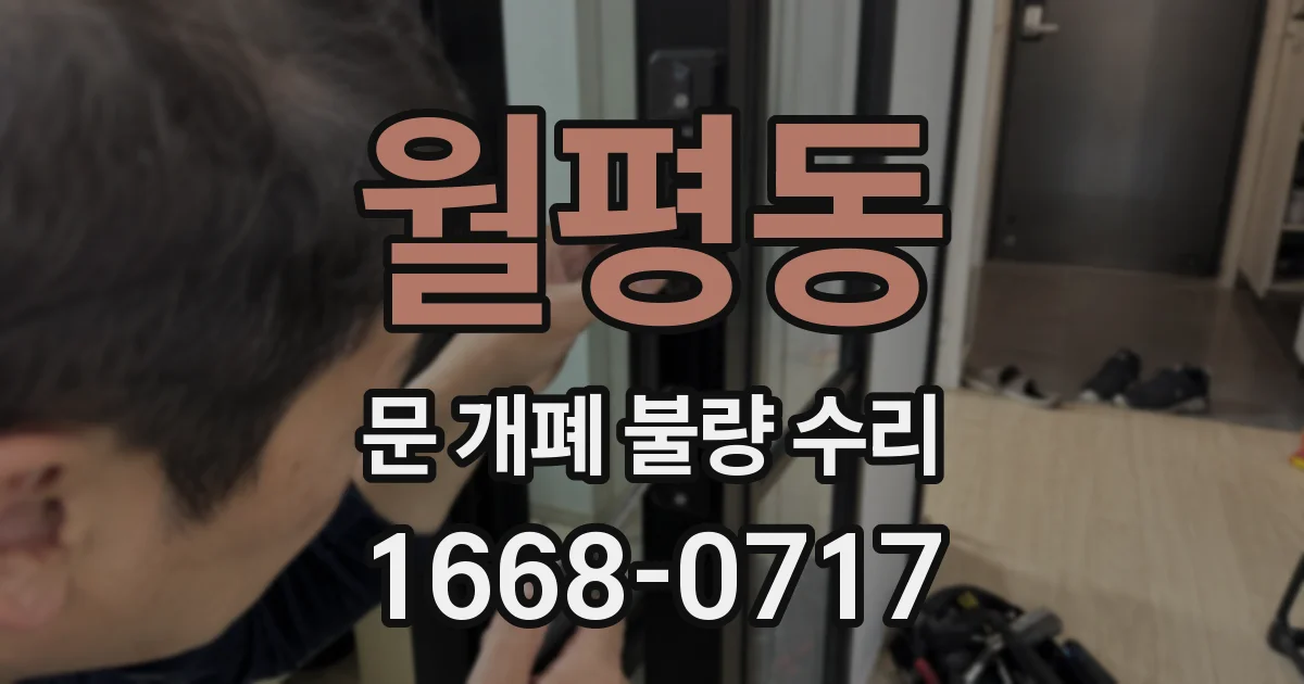 월평동 문 개폐 불량 수리