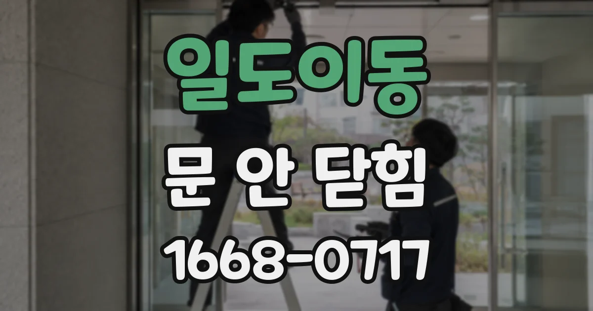 일도이동 문 안 닫힘