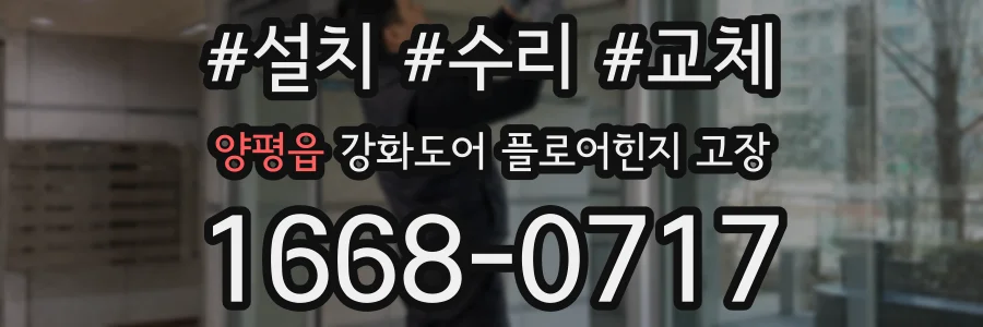 양평읍 강화도어 플로어힌지 고장