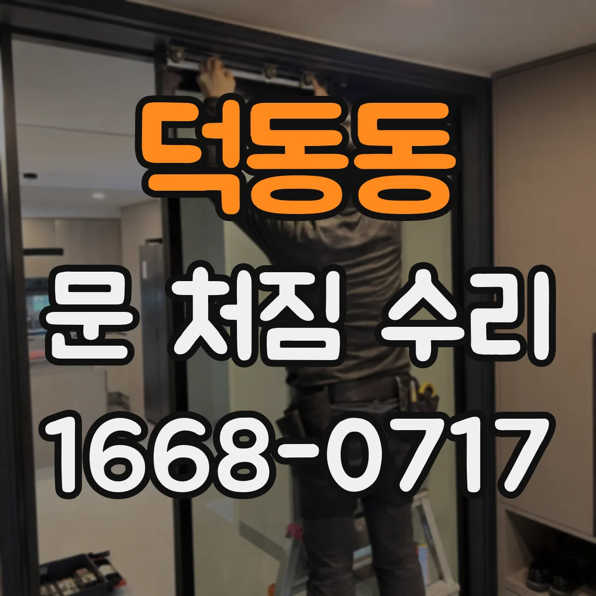 덕동동 문 처짐 수리