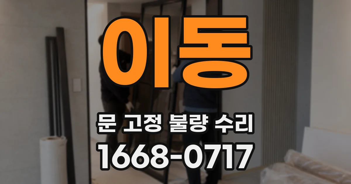 이동 문 고정 불량 수리