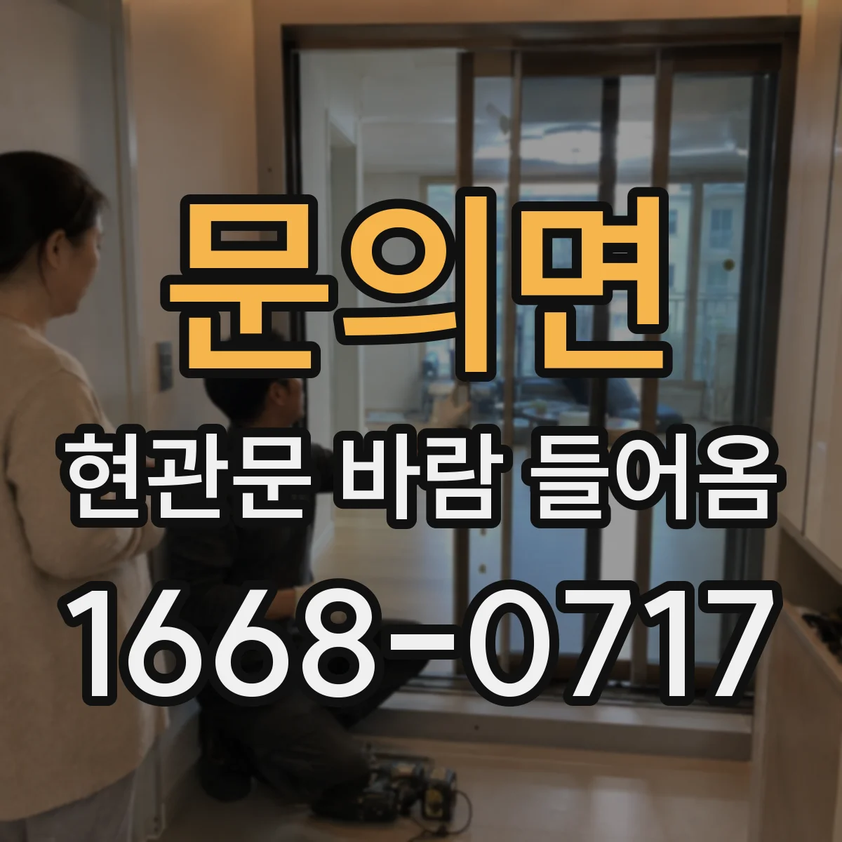 문의면 현관문 바람 들어옴