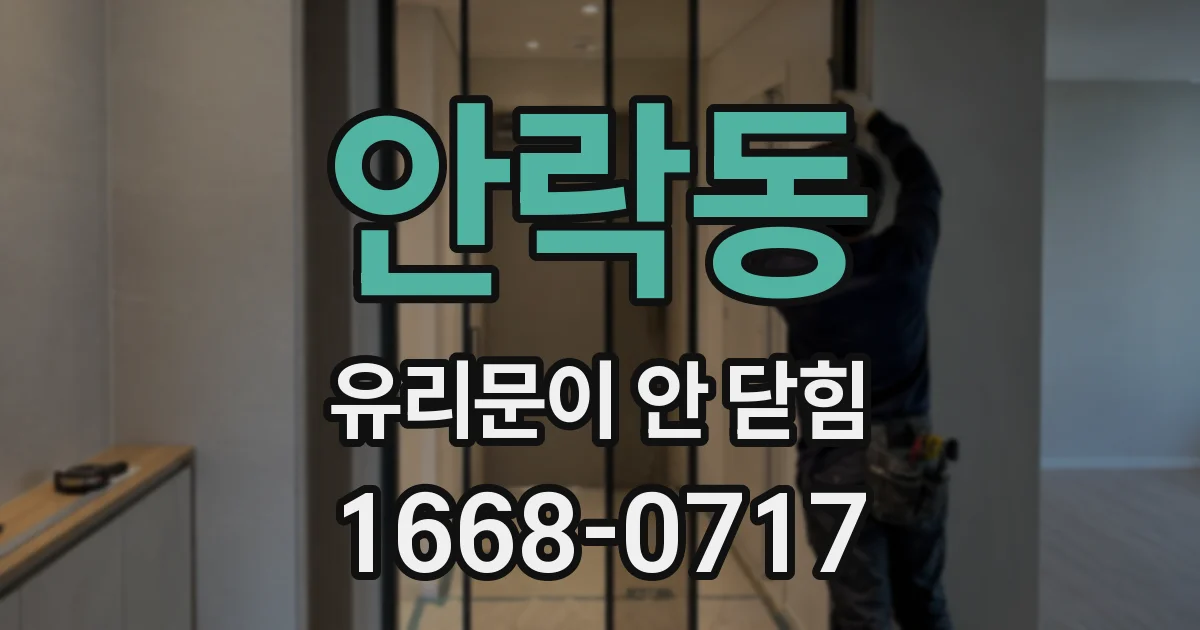 안락동 유리문이 안 닫힘