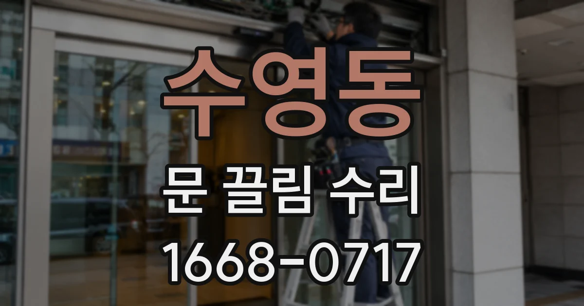 수영동 문 끌림 수리
