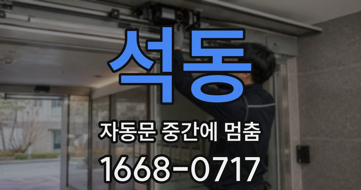 석동 자동문 중간에 멈춤